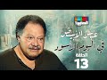 مسلسل عباس الأبيض في اليوم الأسود بطولة يحيي الفخراني الحلقة الثالثة عشر 13 
