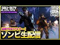 生放送【CoD:BO7ゾンビ】遂に発売！レベル上げしながら遊びつくすぞ配信！Ashes of the Damned CALL OF DUTY BLACK OPS7