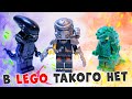 В LEGO ТАКОГО НЕТ - Чужой Хищник Годзилла