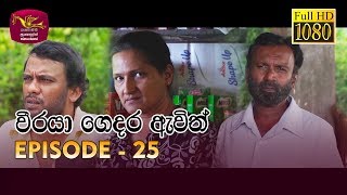 Weeraya Gedara Awith | වීරයා ගෙදර ඇවිත් | Episode - 25 | 2019-04-14 | Rupavahini TeleDrama