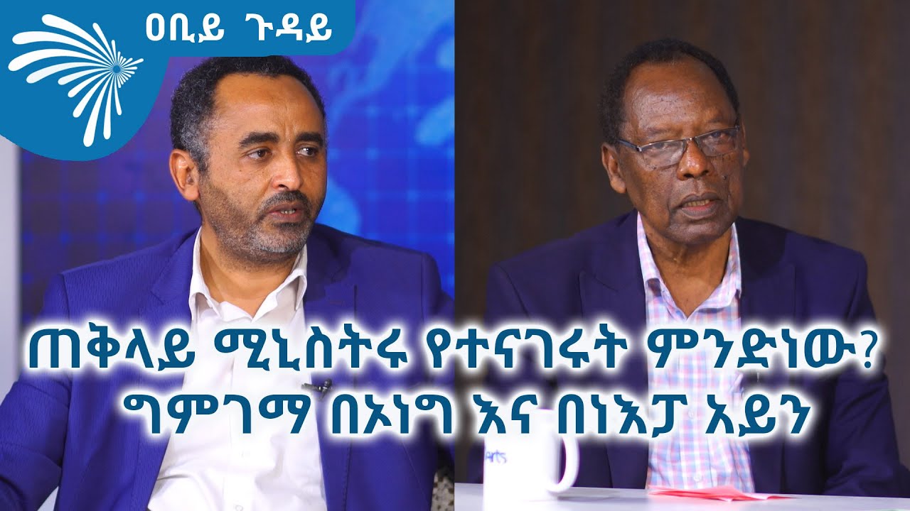 (ቅምሻ)ጠቅላይ ሚኒስትሩ የተናገሩት ምንድነው?  ግምገማ በኦነግ እና በነእፓ አይን -በዐቢይ ጉዳይ @ArtsTvWorld