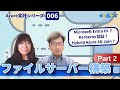Azure 実践シリーズ 006 | ファイルサーバー構築編 Part2 [ #くらでべ ]