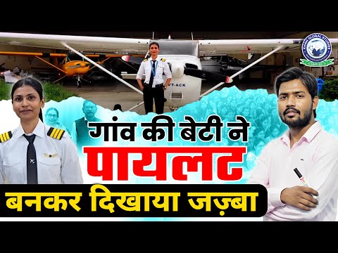 गांव की बेटी ने रचा इतिहास पायलट बनकर दिखाया जज़्बा! ✈️ Khan Sir | Khan Global Studies