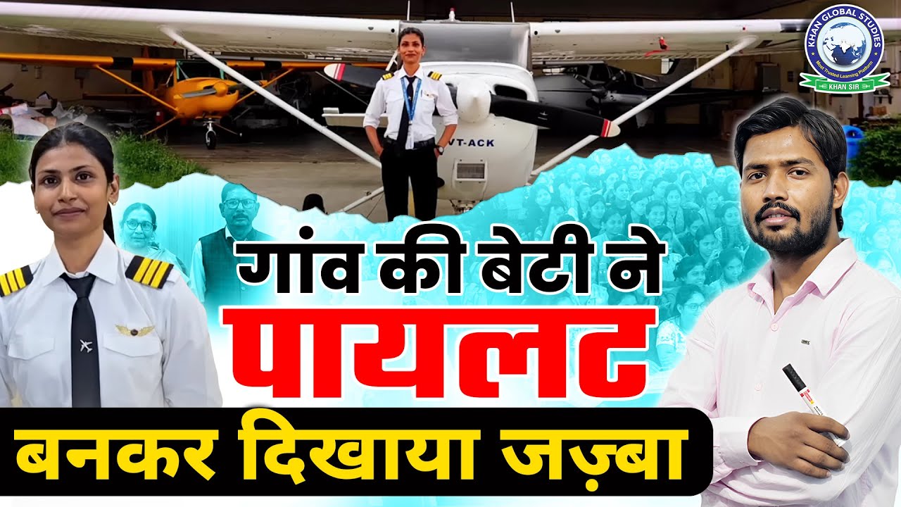 गांव की बेटी ने रचा इतिहास पायलट बनकर दिखाया जज़्बा! ✈️ Khan Sir | Khan Global Studies