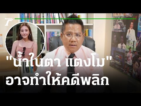ปูดประเด็นใหม่ ตรวจ"น้ำในตา แตงโม" มัดก๊วนในเรือ | 20-03-65 | ข่าวเที่ยงไทยรัฐ เสาร์-อาทิตย์