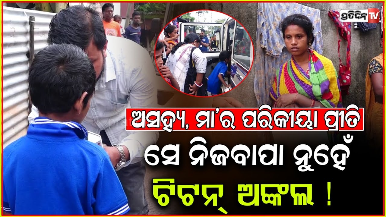 ଦ୍ଵିତୀୟ ସ୍ବାମୀ ପ୍ରେମରେ ଅନ୍ଧ ମାକୁ, ଦିଶୁନି ଝିଅର କଷ୍ଟ ! son Allegations against Step Father, Bbsr.