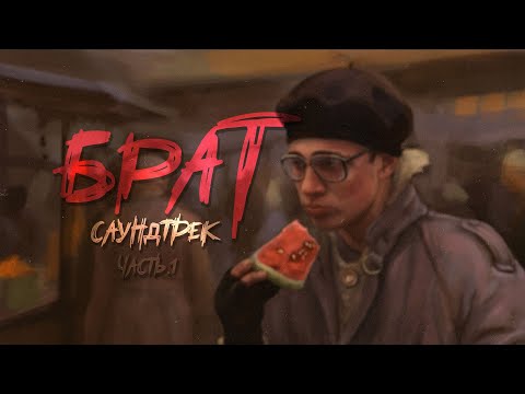 Видео: САУНДТРЕК к ФИЛЬМУ - БРАТ (1997)