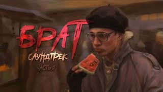 САУНДТРЕК к ФИЛЬМУ - БРАТ (1997)