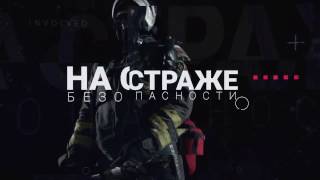 День Спасателя 2017 (promo)