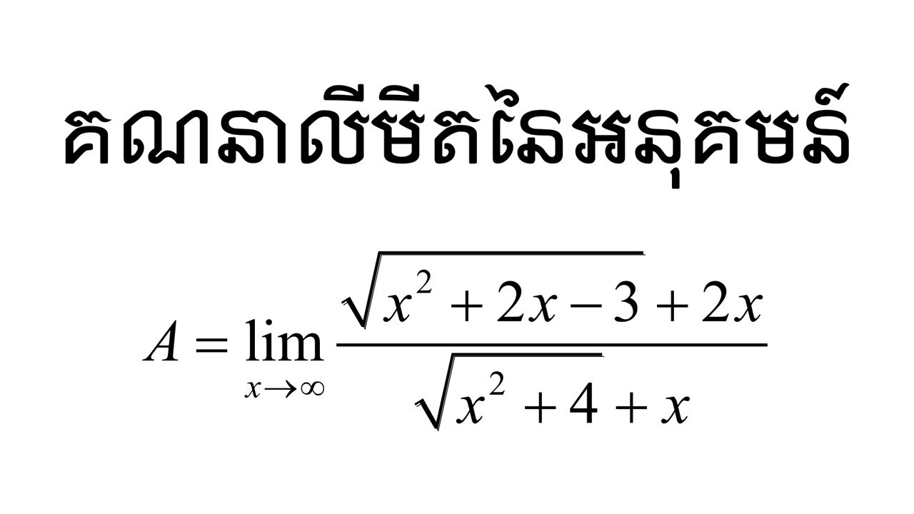 គណនាលីមីតមានរាងមិនកំណត់ Infinity Over Infinity - YouTube