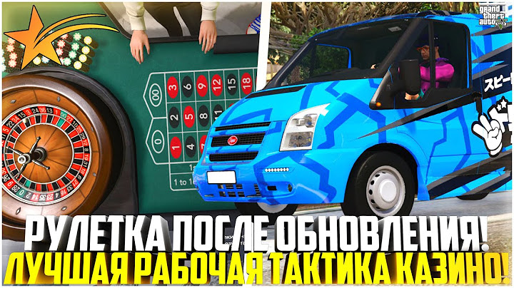 РУЛЕТКА ПОСЛЕ ОБНОВЛЕНИЯ! ЛУЧШАЯ РАБОЧАЯ ТАКТИКА В КАЗИНО! - GTA 5 RP