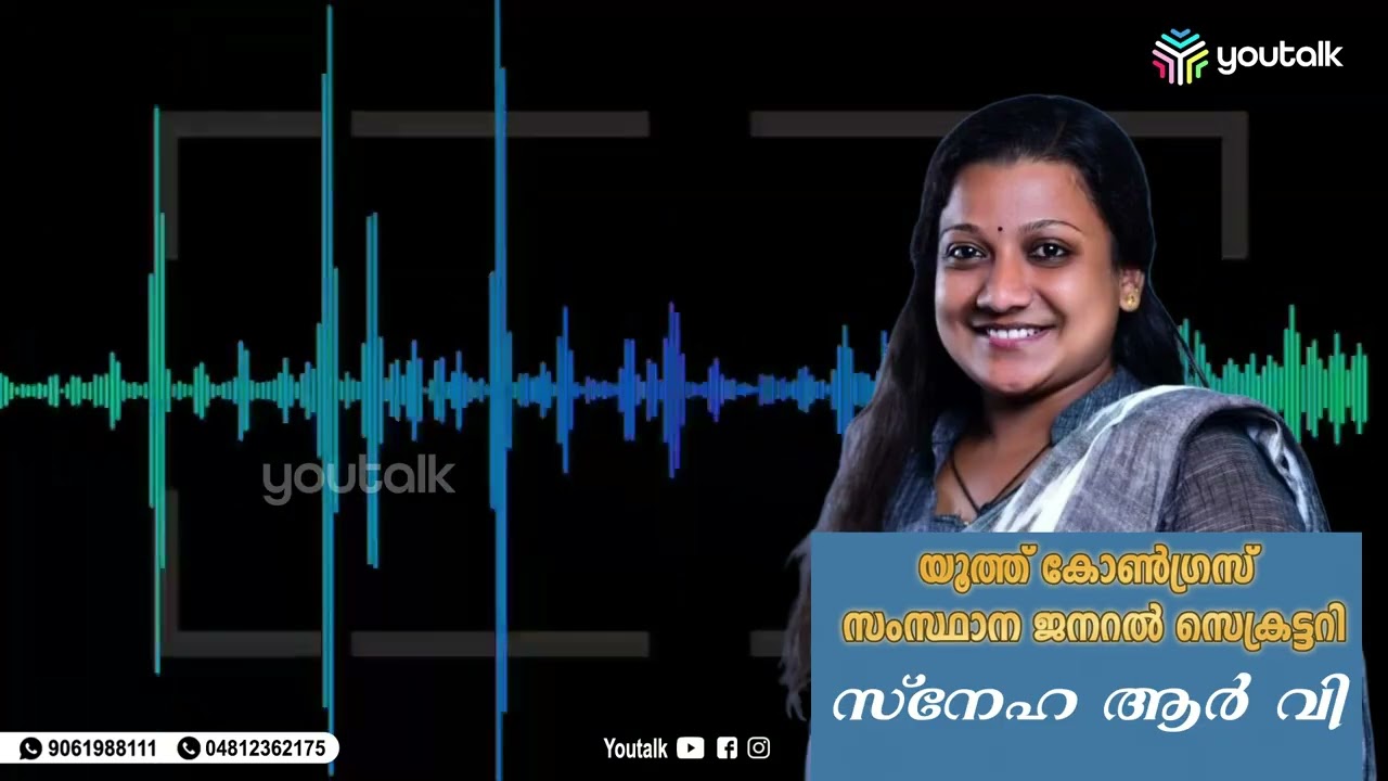 "രാഹുൽ മാങ്കൂട്ടത്തിൽക്കെതിരെ യൂത്ത്  കോൺഗ്രസ് വനിതാ നേതാവിന്റെ വിമർശനം | R.V. Sneha"