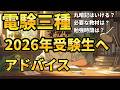【電験三種2026年】受験生ののために勉強法のアドバイス #ビルメン #電験三種 #設備管理