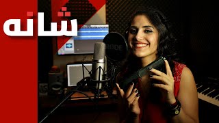 Shaneh (One Take Vocal Cover) شانه کاور