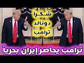 واشنطن تبدأ بفرض حصار بحري على إيران شكرا ترامب