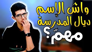 واش الاسم ديال المدرسة كيزيد شي حاجة ؟