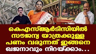 KSRTC | VDS | ആത്മാര്‍ത്ഥമായി ശ്രമിച്ചാല്‍ ഈ പ്രതിസന്ധി തരണം ചെയ്യാം...
