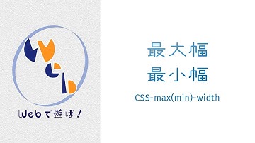超！初心者のためのCSS講座　要素に最大・最小幅を指定する【 max-width・min-width 】