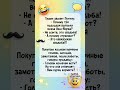 Прикол 🤪 #анекдоты #пользасмеха #шуточное #юмор