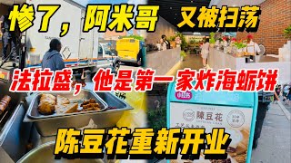 惨了🔥阿米哥🔥又被扫荡🔥法拉盛他是第一家炸海蛎饼🔥陈豆花重新开业🔥30年坚持 ，2026年6月7日