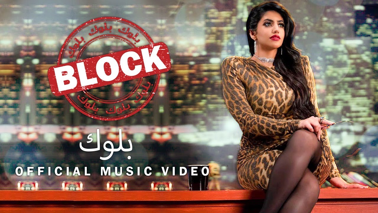 نور ستارز - بلوك (فيديو كليب حصري | Noor Stars - Block (Exclusive Video Clip