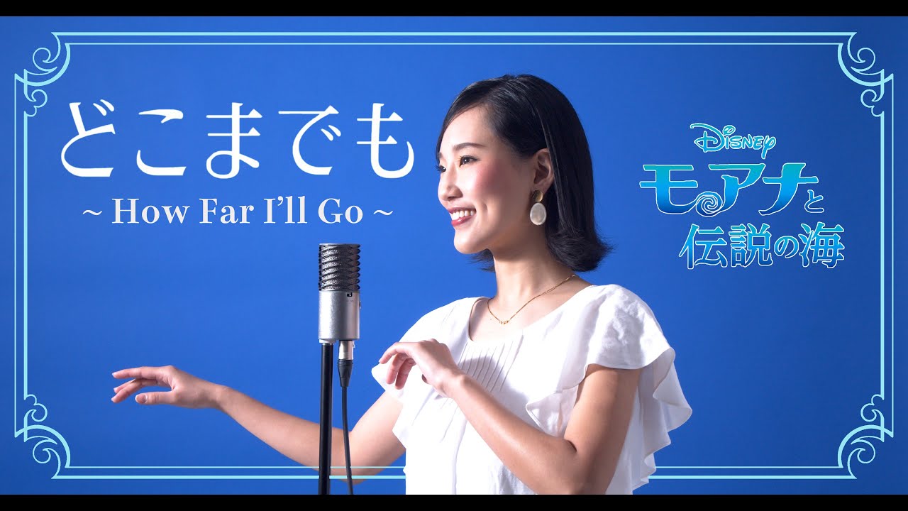 どこまでも / How Far I’ll Go【モアナと伝説の海 / Moana】Cover by Hoshino Music (星乃)