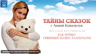 Т/П «Тайны сказок с Анной Ковальчук» - «Как Нойко Северный полюс разукрасил» [Спас ТВ, 11.12.2021]