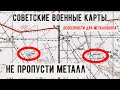 Советские военные карты - Особенности использования при металлокопе! Где искать металлолом?