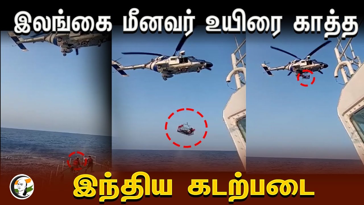 ⁣இலங்கை மீனவர் உயிரை காத்த | இந்திய கடற்படை | Indian Navy | Srilankan Fishermen | indian Naval Base