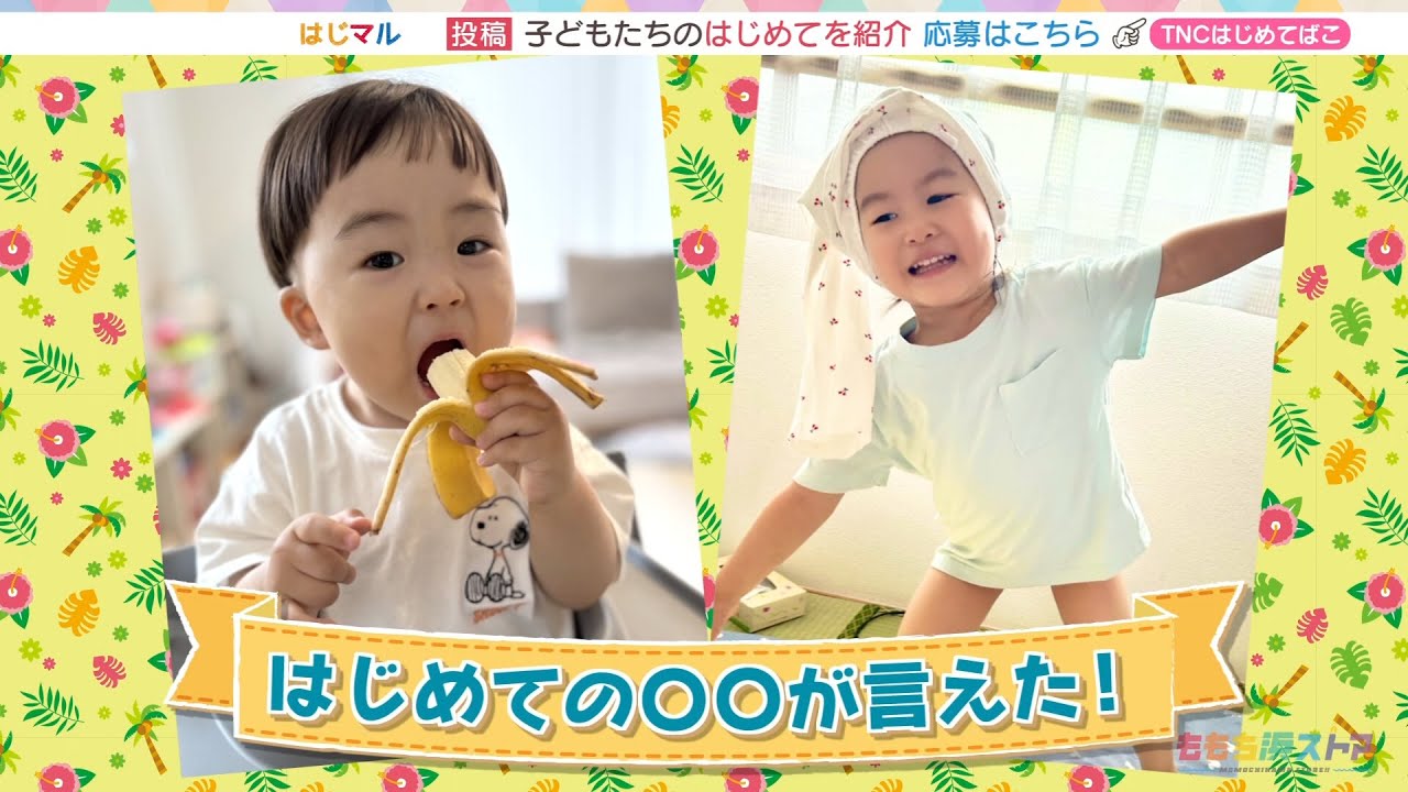 公式】「はじめての○○が言えた！」（8月1日放送）F CO-OP presents 