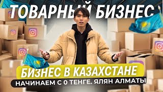 ТОВАРНЫЙ БИЗНЕС КАЗАХСТАН | ОТКРЫЛИ ПЕРВЫЙ БИЗНЕС | АЛМАТЫ ОПТ |