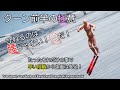 【Short Hint9】ターン前半の極意!発想の転換で内倒からの脱却、早い段階から体重が外側。しかも知らないだけ、考えたことないだけで、実は簡単。そして滑りが格段にうまくなる。