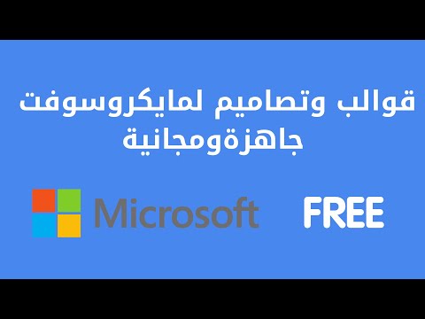 فيديو: كيف أستخدم قوالب Microsoft Office؟