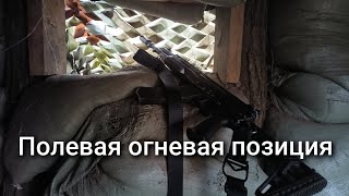 видео: Полевая огневая позиция картинка: Полевая огневая позиция
