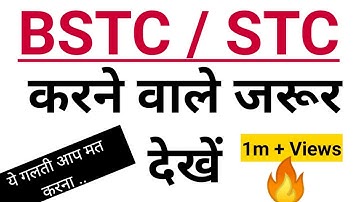 BSTC / STC ~ करने वाले जरूर देखें ? || ये सब कोई नहीं बताएगा ?