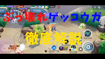 ポケモんユナイトゲッコウガ波乗りかけ分身猛攻