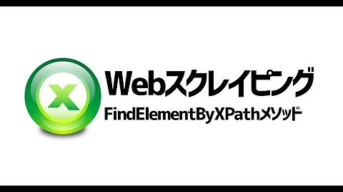 Selenium×VBAでWebスクレイピング_XPathとは？