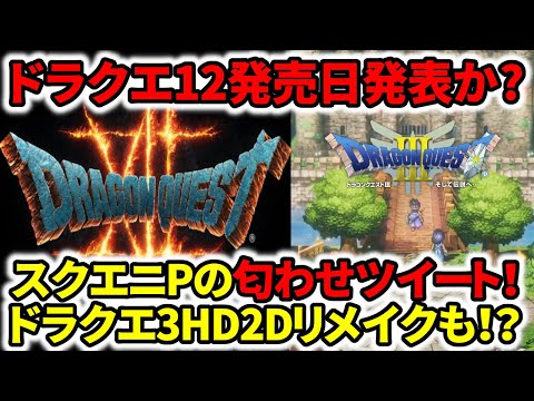 【ドラクエ12】発売日発表？続報？スクエニPの匂わせツイート！ドラクエ3HD2Dリメイクも！？