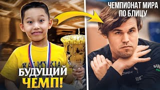 8-летний Гений Обдурил Гроссмейстера на Чемпионате Мира!