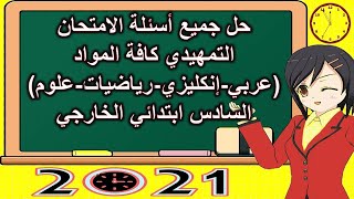اسئله الصف السادس ابتدائي تمهيدي | العربي | الإنكليزي | الرياضيات | العلوم | 2021