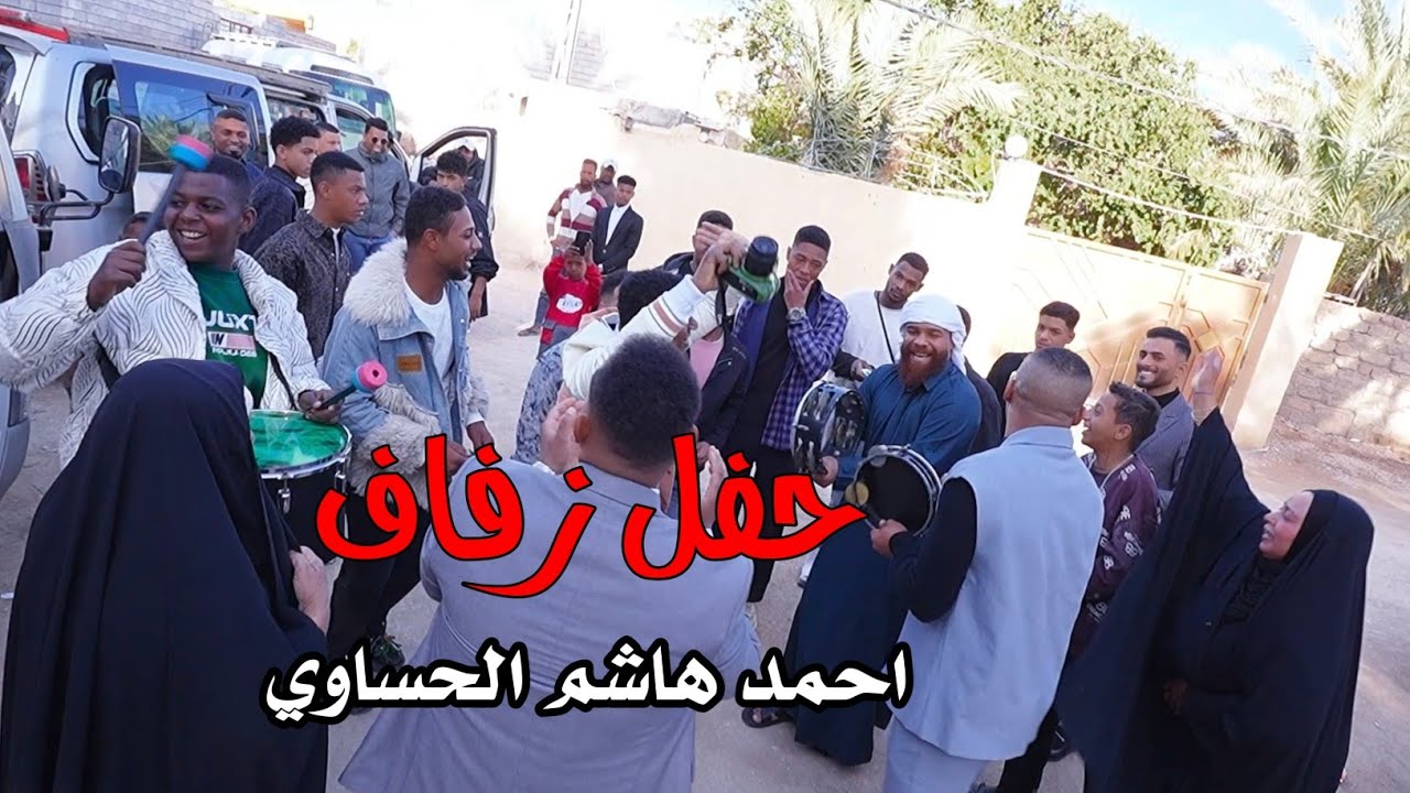 حفل زفاف|احمد هاشم الحساوي|كربلاء-عين التمر 