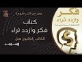 ملخص كتاب فكر تصبح غنيا قوانين الثروة والنجاح التي غيرت حياة الملايين ملخص كتاب فكر تصبح غنيا قوانين الثروة والنجاح التي غيرت حياة الملايين