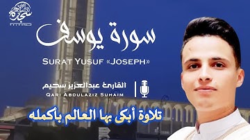 تلاوة خاشعة جداً من سورة يوسف القارئ عبد العزيز سحيم يقرأ سورة يوسف كانه يعيش احداثها ♥👌