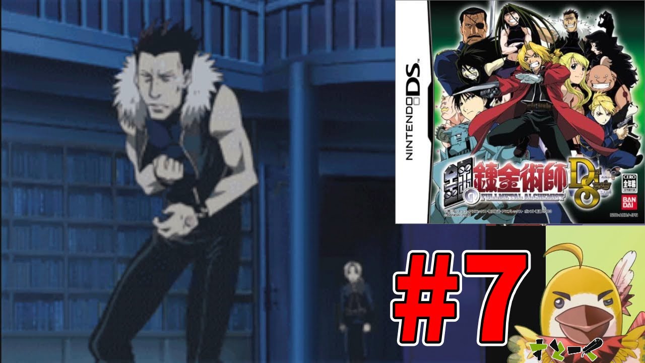 DS】#7 強欲の理論その②『鋼の錬金術師 デュアルシンパシー 二人の絆 