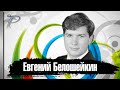 Евгений Белошейкин. Стремительный взлёт и падение одного из лучших хоккейных вратарей 80-х годов.