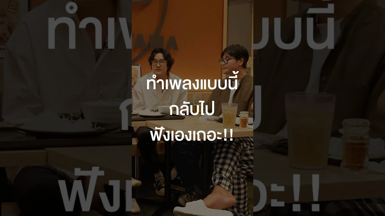 ทำเพลงแบนี้ กลับไปฟังเองเถอะ!! #เสือร้องไห้ #TigerShorts #Shorts #ร้านประจำ #fellowfellow