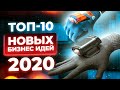 ТОП 10 Новых идеи для малого бизнеса. Бизнес идеи 2020. Прибыльные бизнес идеи.Идеи для бизнеса 2020