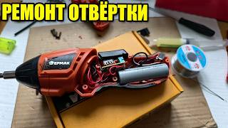 Ремонт аккумуляторной отвёртки Ермак. Замена аккумулятора NiCd на LiIon