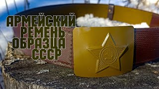 АРМЕЙСКИЙ РЕМЕНЬ ОБРАЗЦА СССР ОБЗОР/вариант 2