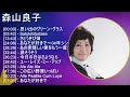 【作業用】 森山良子 メドレー